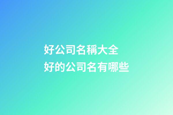 好公司名稱大全 好的公司名有哪些
